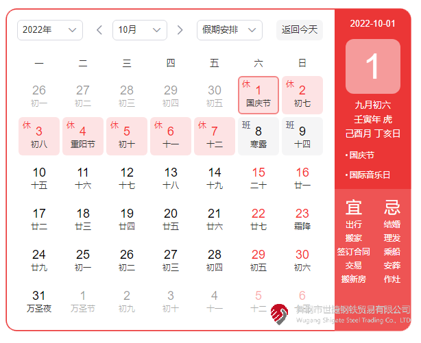 根據(jù)《國務(wù)院辦公廳關(guān)于2022年部分節(jié)假日安排的通知》精神，2022年國慶節(jié)放假具體安排為：10月1日（星期六）至10月7日（星期五）放假調(diào)休，共7天。10月8日（星期六）、10月9日（星期日）上班。  節(jié)假日期間，各單位要妥善安排好值班和安全、保衛(wèi)、疫情防控等工作，遇有重大突發(fā)事件，要按規(guī)定及時(shí)報(bào)告并妥善處置，確保人民群眾祥和平安度過節(jié)日假期。