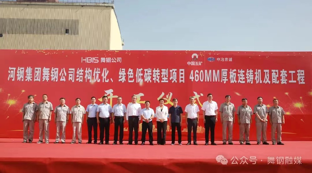 8月11日上午，舞鋼公司460mm厚板連鑄機(jī)項(xiàng)目開工儀式舉行。舞鋼公司黨委書記、董事長吝章國，舞鋼市委常委、宣傳部部長、副市長郭愛珍，中冶京誠煉鋼工程技術(shù)所總經(jīng)理安邦，中冶集團(tuán)首席專家陳衛(wèi)強(qiáng)，武鋼綠城副總經(jīng)理冀廣超，大河環(huán)科黨委副書記、總經(jīng)理劉永剛等出席開工儀式。據(jù)了解，460mm連鑄機(jī)項(xiàng)目是舞鋼公司推進(jìn)結(jié)構(gòu)優(yōu)化、綠色低碳轉(zhuǎn)型的重要戰(zhàn)略部署。該項(xiàng)目建成后，可以充分發(fā)揮舞鋼的裝備優(yōu)勢和技術(shù)優(yōu)勢，不僅對舞鋼開展前沿技術(shù)研究，引領(lǐng)寬厚板行業(yè)發(fā)展意義重大，而且將進(jìn)一步提升地區(qū)金屬材料產(chǎn)業(yè)鏈的整體實(shí)力。      郭愛珍在致辭中表示，舞鋼市因鋼而立，以鋼而興。舞鋼公司作為我國寬厚鋼板生產(chǎn)科研基地和全市鋼鐵產(chǎn)業(yè)的龍頭企業(yè)，在舞鋼市的城市發(fā)展歷程中一直扮演著重要角色，作出了突出貢獻(xiàn)。市委、市政府將以最大誠意、最優(yōu)政策、最好服務(wù)，積極支持舞鋼公司項(xiàng)目建設(shè)、經(jīng)營發(fā)展，為舞鋼公司進(jìn)一步發(fā)揮產(chǎn)能提供支持，讓該項(xiàng)目成為舞鋼發(fā)展的強(qiáng)大引擎，為企業(yè)帶來更廣闊的發(fā)展空間和更輝煌的成就。